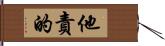 他責的 Hand Scroll