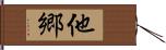 他郷 Hand Scroll