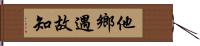 他鄉遇故知 Hand Scroll