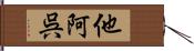 他阿呉 Hand Scroll