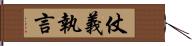 仗義執言 Hand Scroll