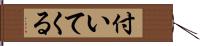 付いてくる Hand Scroll
