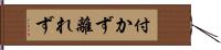 付かず離れず Hand Scroll