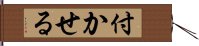 付かせる Hand Scroll