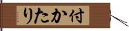 付かたり Hand Scroll