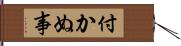 付かぬ事 Hand Scroll