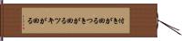 付きが回る Hand Scroll