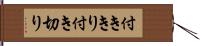 付ききり Hand Scroll