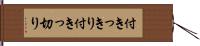 付きっきり Hand Scroll