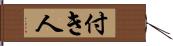 付き人 Hand Scroll