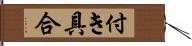 付き具合 Hand Scroll