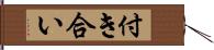 付き合い Hand Scroll