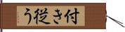 付き従う Hand Scroll