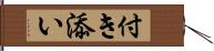 付き添い Hand Scroll