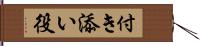 付き添い役 Hand Scroll