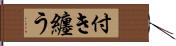 付き纏う Hand Scroll