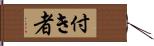 付き者 Hand Scroll