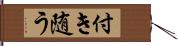 付き随う Hand Scroll