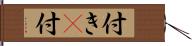付き(P) Hand Scroll