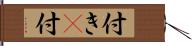 付き(P) Hand Scroll