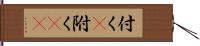 付く(P) Hand Scroll