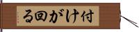 付けが回る Hand Scroll