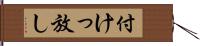 付けっ放し Hand Scroll