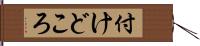 付けどころ Hand Scroll