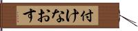 付けなおす Hand Scroll