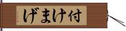 付けまげ Hand Scroll