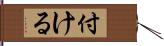 付ける Hand Scroll