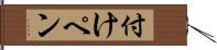 付けペン Hand Scroll