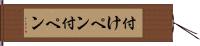 付けペン Hand Scroll