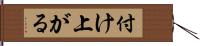 付け上がる Hand Scroll