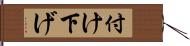 付け下げ Hand Scroll