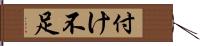 付け不足 Hand Scroll