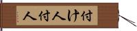 付け人 Hand Scroll