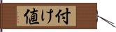 付け値 Hand Scroll