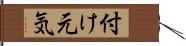 付け元気 Hand Scroll