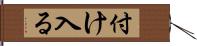 付け入る Hand Scroll