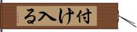 付け入る Hand Scroll