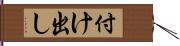 付け出し Hand Scroll