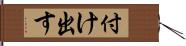 付け出す Hand Scroll