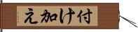 付け加え Hand Scroll