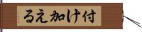 付け加える Hand Scroll