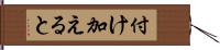 付け加えると Hand Scroll