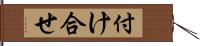 付け合せ Hand Scroll