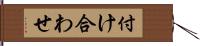 付け合わせ Hand Scroll