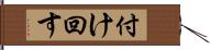 付け回す Hand Scroll