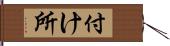 付け所 Hand Scroll